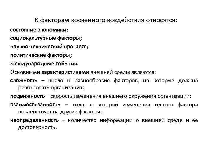 К факторам косвенного воздействия относятся: состояние экономики; социокультурные факторы; научно-технический прогресс; политические факторы; международные