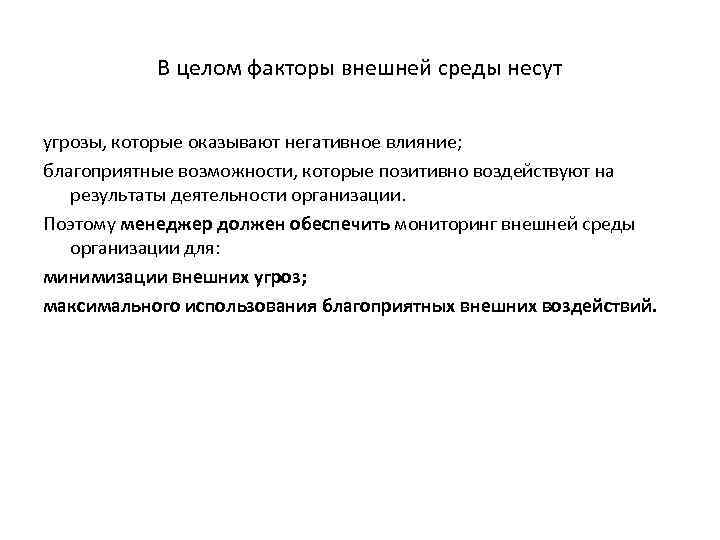 В целом факторы внешней среды несут угрозы, которые оказывают негативное влияние; благоприятные возможности, которые