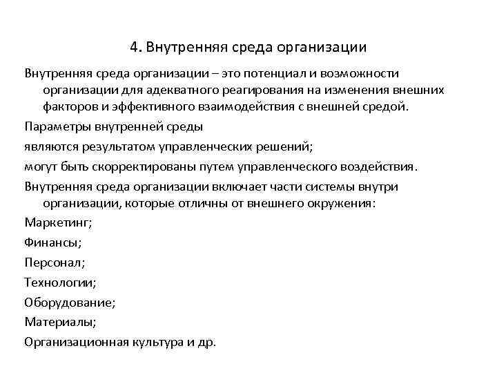 4. Внутренняя среда организации – это потенциал и возможности организации для адекватного реагирования на