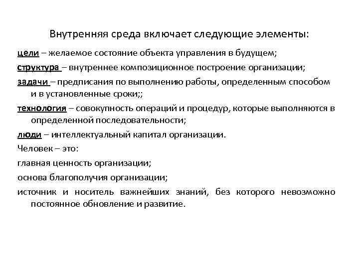 Внутренняя среда включает следующие элементы: цели – желаемое состояние объекта управления в будущем; структура