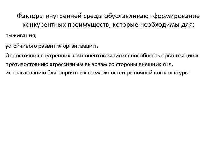 Факторы внутренней среды обуславливают формирование конкурентных преимуществ, которые необходимы для: выживания; устойчивого развития организации