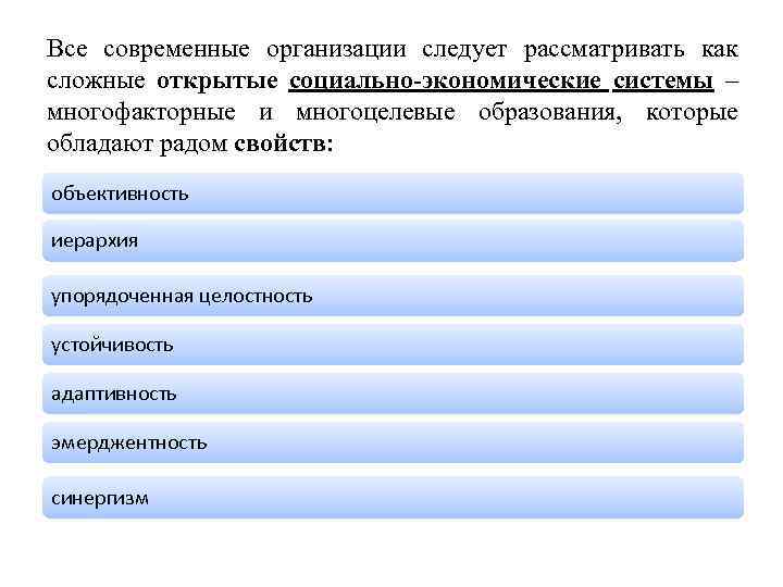 Все современные организации следует рассматривать как сложные открытые социально-экономические системы – многофакторные и многоцелевые