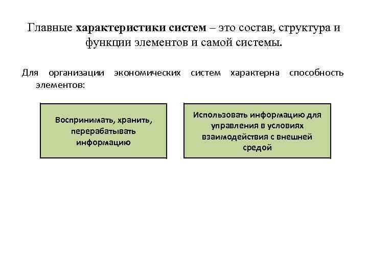 Главные характеристики систем – это состав, структура и функции элементов и самой системы. Для