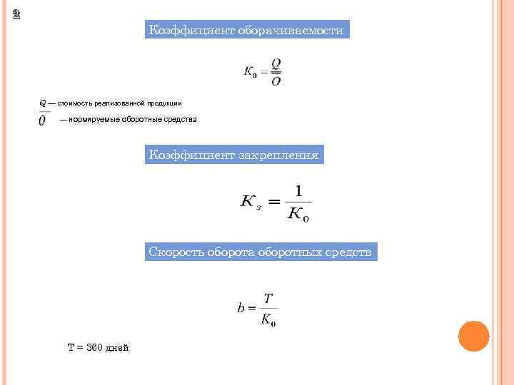 2 Коэффициент оборачиваемости Q — стоимость реализованной продукции — нормируемые оборотные средства Коэффициент закрепления