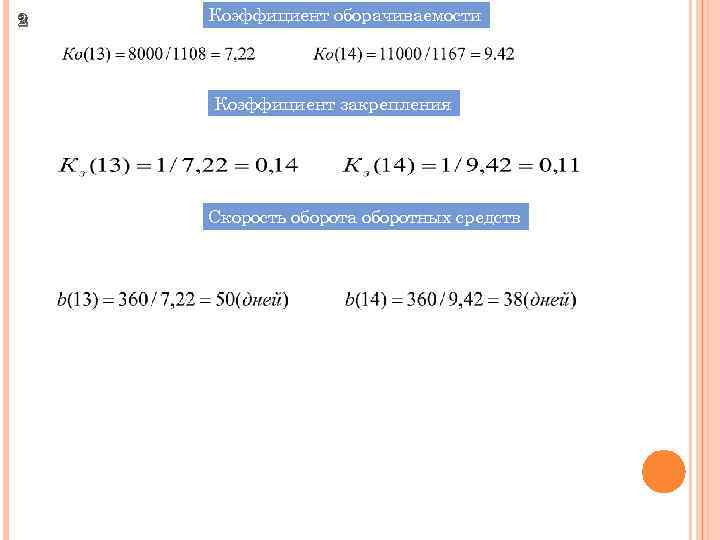 2 Коэффициент оборачиваемости Коэффициент закрепления Скорость оборота оборотных средств 