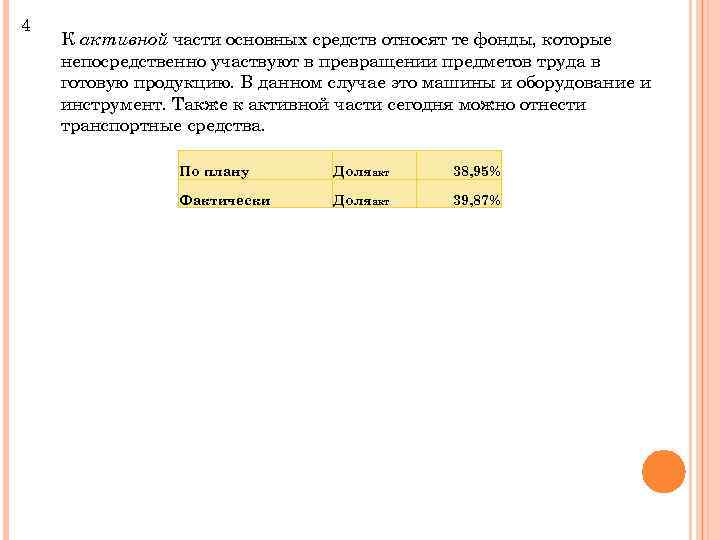 4 К активной части основных средств относят те фонды, которые непосредственно участвуют в превращении