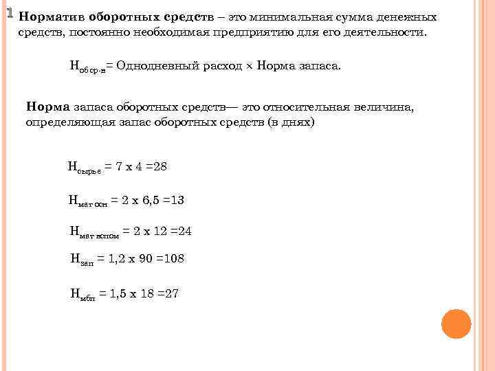 1 Норматив оборотных средств – это минимальная сумма денежных средств, постоянно необходимая предприятию для