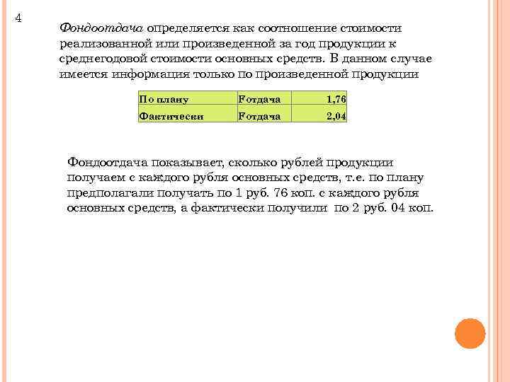 4 Фондоотдача определяется как соотношение стоимости реализованной или произведенной за год продукции к среднегодовой