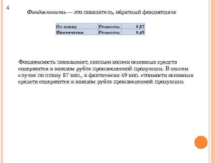 4 Фондоемкость — это показатель, обратный фондоотдаче По плану Фактически Fемкость 0, 57 0,