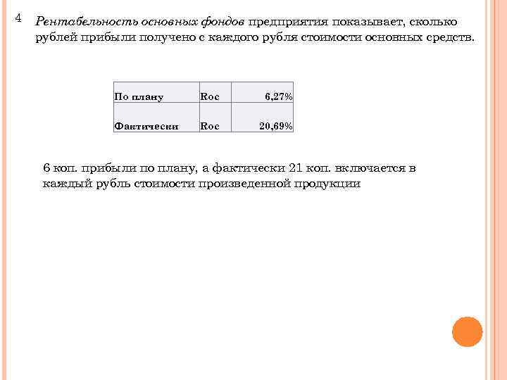 4 Рентабельность основных фондов предприятия показывает, сколько рублей прибыли получено с каждого рубля стоимости