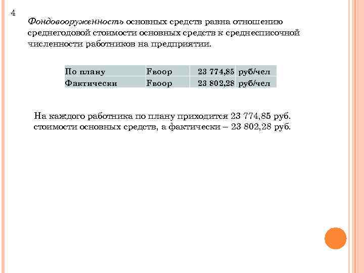 4 Фондовооруженность основных средств равна отношению среднегодовой стоимости основных средств к среднесписочной численности работников