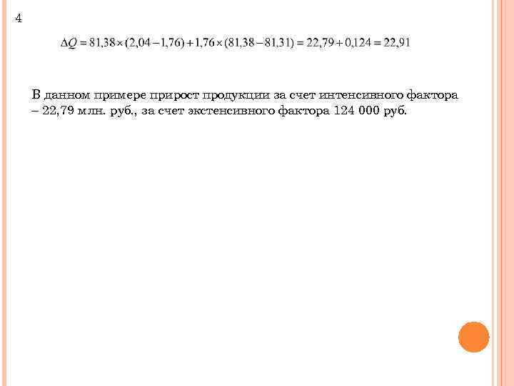 4 В данном примере прирост продукции за счет интенсивного фактора – 22, 79 млн.