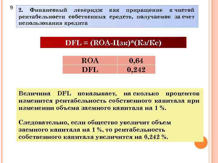 9 2. Финансовый леверидж как приращение к чистой рентабельности собственных средств, получаемое за счет