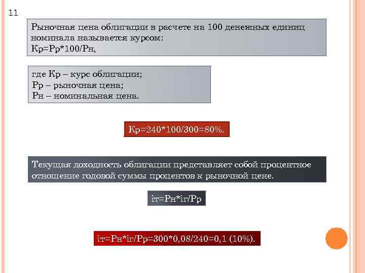 11 Рыночная цена облигации в расчете на 100 денежных единиц номинала называется курсом: Кр=Рр*100/Рн,