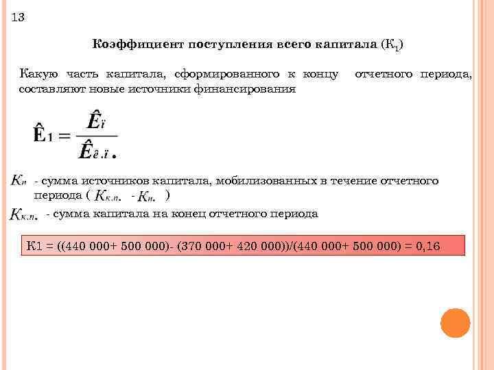 13 Коэффициент поступления всего капитала (К 1) Какую часть капитала, сформированного к концу составляют