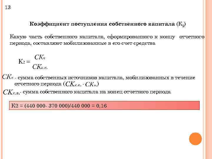 13 Коэффициент поступления собственного капитала (К 2) Какую часть собственного капитала, сформированного к концу