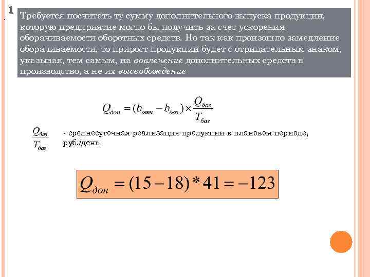 , 1 Требуется посчитать ту сумму дополнительного выпуска продукции, которую предприятие могло бы получить