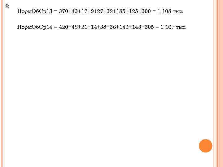 2 Норм. Об. Ср13 = 370+43+17+9+27+32+185+125+300 = 1 108 тыс. Норм. Об. Ср14 =