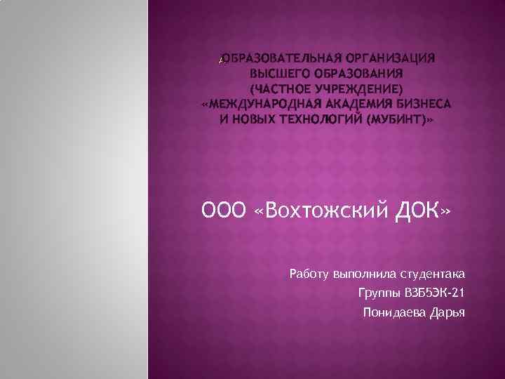 ОБРАЗОВАТЕЛЬНАЯ ОРГАНИЗАЦИЯ ВЫСШЕГО ОБРАЗОВАНИЯ (ЧАСТНОЕ УЧРЕЖДЕНИЕ) «МЕЖДУНАРОДНАЯ АКАДЕМИЯ БИЗНЕСА И НОВЫХ ТЕХНОЛОГИЙ (МУБИНТ)» ООО