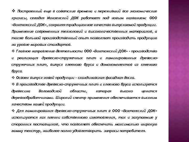 v Построенный еще в советские времена и переживший все экономические кризисы, сегодня Монзенский ДОК