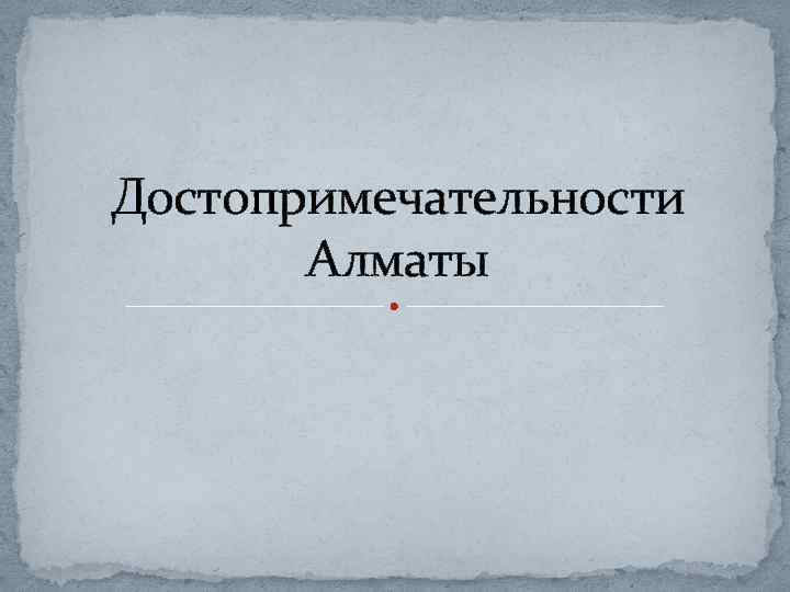 Достопримечательности Алматы 