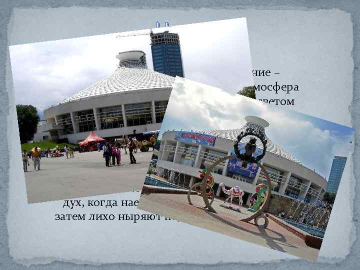 Цирк Для детей цирковое представление – волшебство, а для взрослых сама атмосфера цирка с