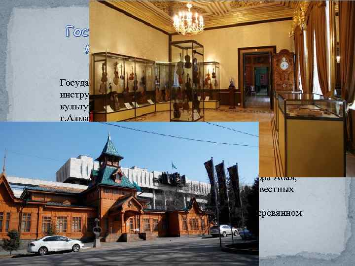  Государственный музей народных музыкальных инструментов был создан в 1980 году. Это один их