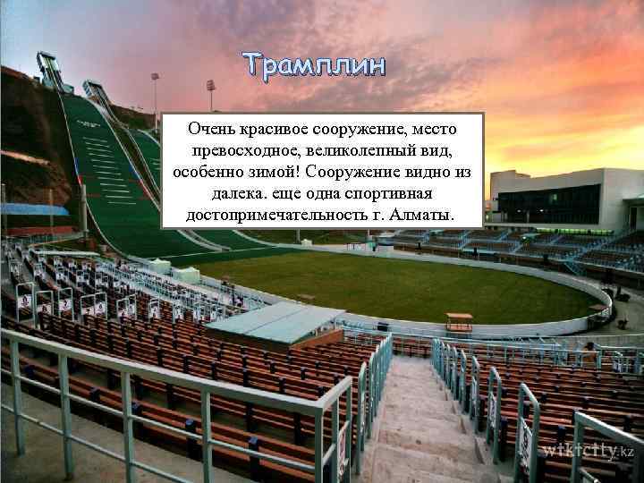 Трамплин Очень красивое сооружение, место превосходное, великолепный вид, особенно зимой! Сооружение видно из далека.
