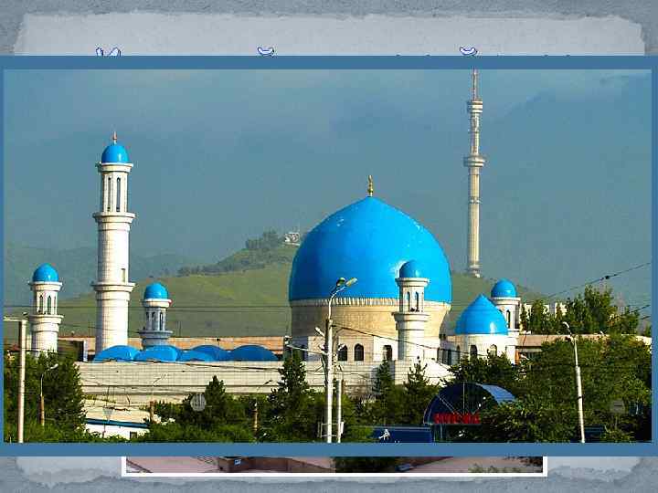 Исламский культурный центр Центральная мечеть города Алматы - одна из крупнейших мечетей Казахстана. Грандиозное