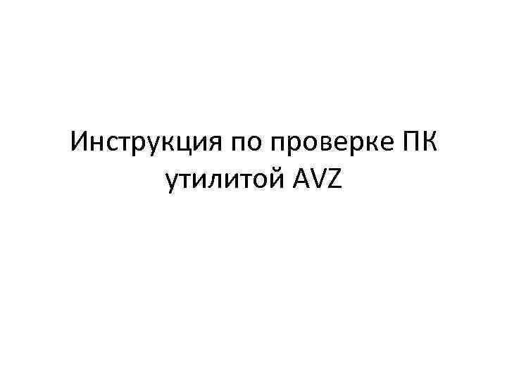 Инструкция по проверке ПК утилитой AVZ 