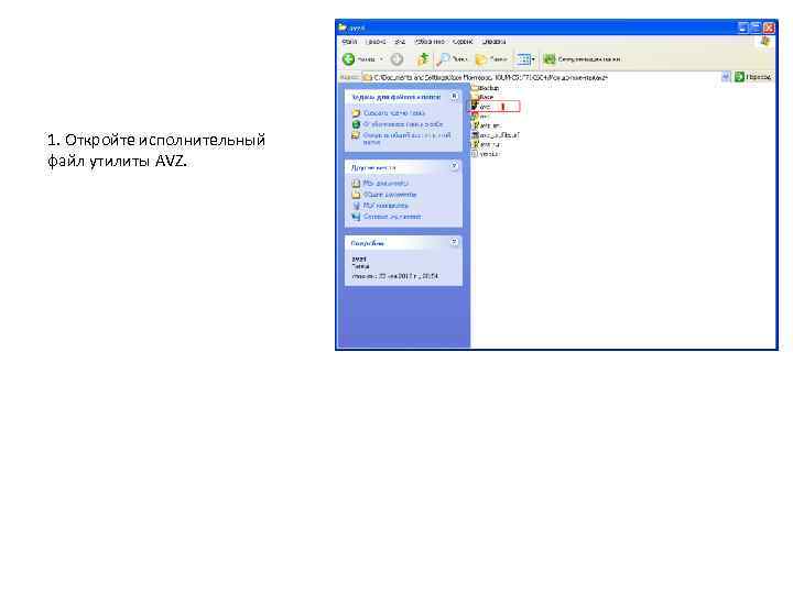 1. Откройте исполнительный файл утилиты AVZ. 