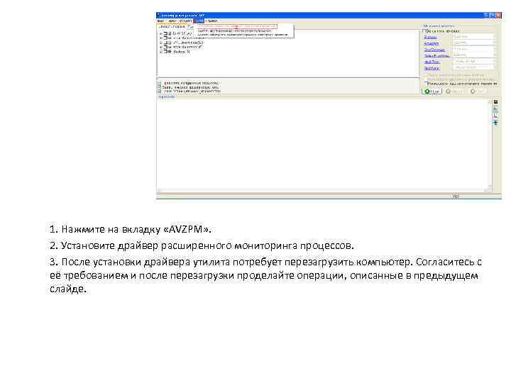 1. Нажмите на вкладку «AVZPM» . 2. Установите драйвер расширенного мониторинга процессов. 3. После