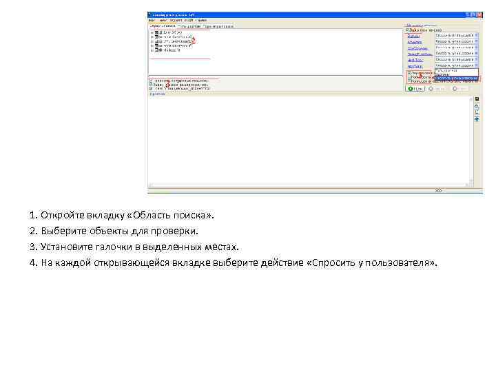 1. Откройте вкладку «Область поиска» . 2. Выберите объекты для проверки. 3. Установите галочки