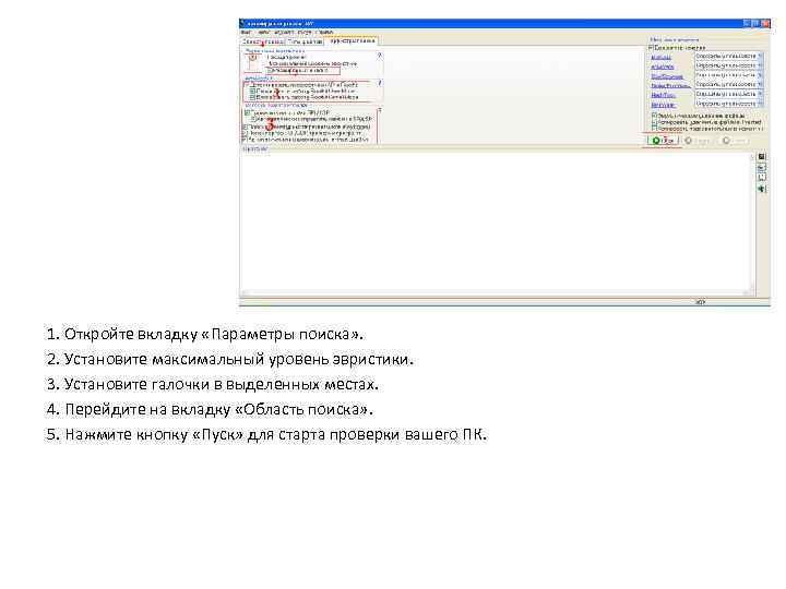 1. Откройте вкладку «Параметры поиска» . 2. Установите максимальный уровень эвристики. 3. Установите галочки