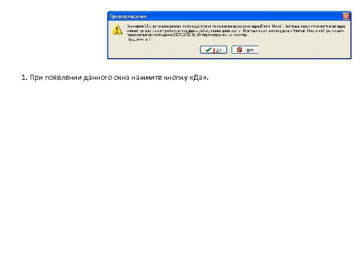 1. При появлении данного окна нажмите кнопку «Да» . 