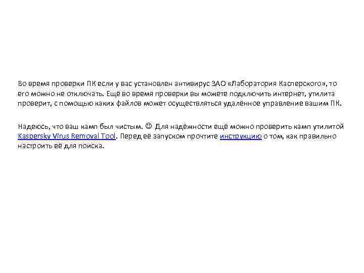 Во время проверки ПК если у вас установлен антивирус ЗАО «Лаборатория Касперского» , то