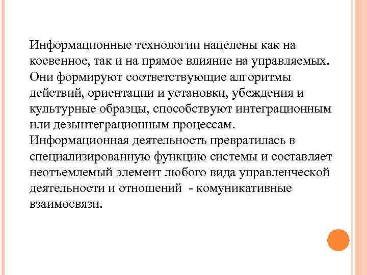 Информационные технологии нацелены как на косвенное, так и на прямое влияние на управляемых. Они