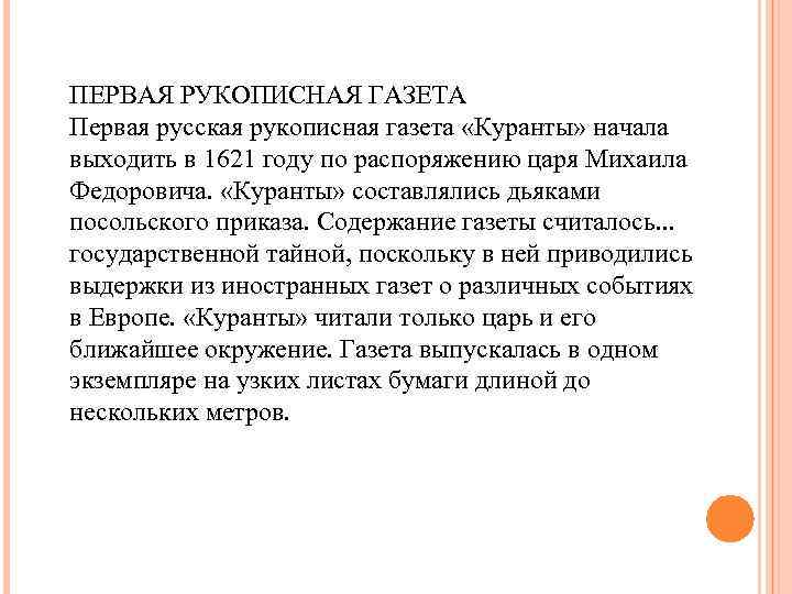 ПЕРВАЯ РУКОПИСНАЯ ГАЗЕТА Первая русская рукописная газета «Куранты» начала выходить в 1621 году по
