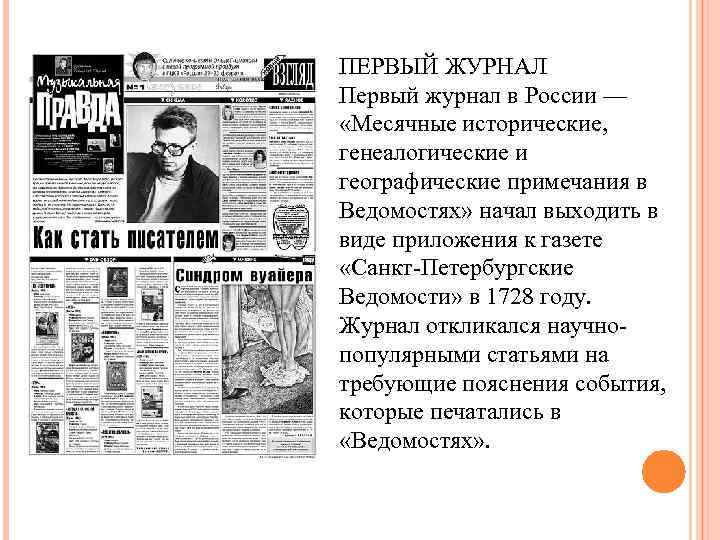 ПЕРВЫЙ ЖУРНАЛ Первый журнал в России — «Месячные исторические, генеалогические и географические примечания в