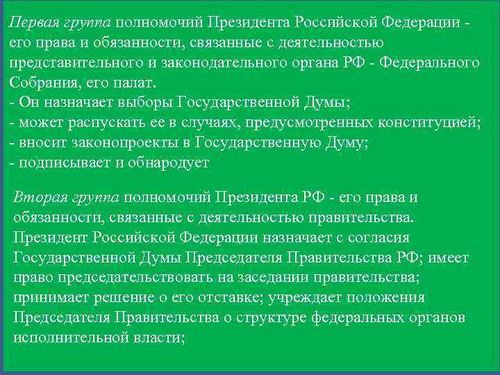 Первая группа полномочий Президента Российской Федерации его права и обязанности, связанные с деятельностью представительного