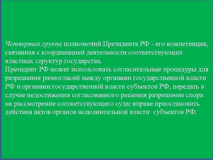 Четвертая группа полномочий Президента РФ - его компетенция, связанная с координацией деятельности соответствующих властных