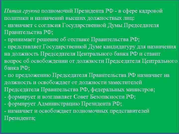 Пятая группа полномочий Президента РФ - в сфере кадровой политики и назначений высших должностных