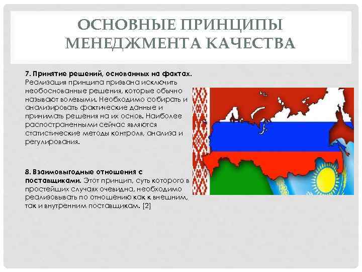 ОСНОВНЫЕ ПРИНЦИПЫ МЕНЕДЖМЕНТА КАЧЕСТВА 7. Принятие решений, основанных на фактах. Реализация принципа призвана исключить