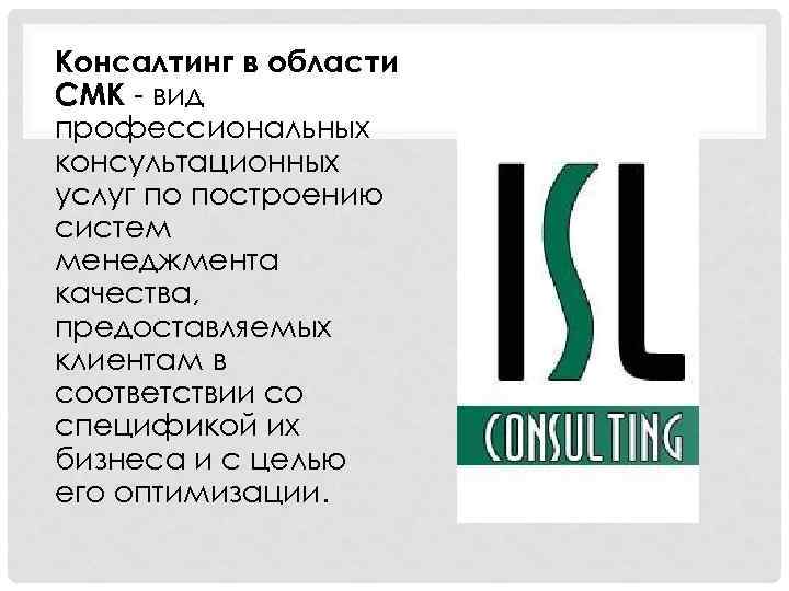 Консалтинг в области СМК - вид профессиональных консультационных услуг по построению систем менеджмента качества,