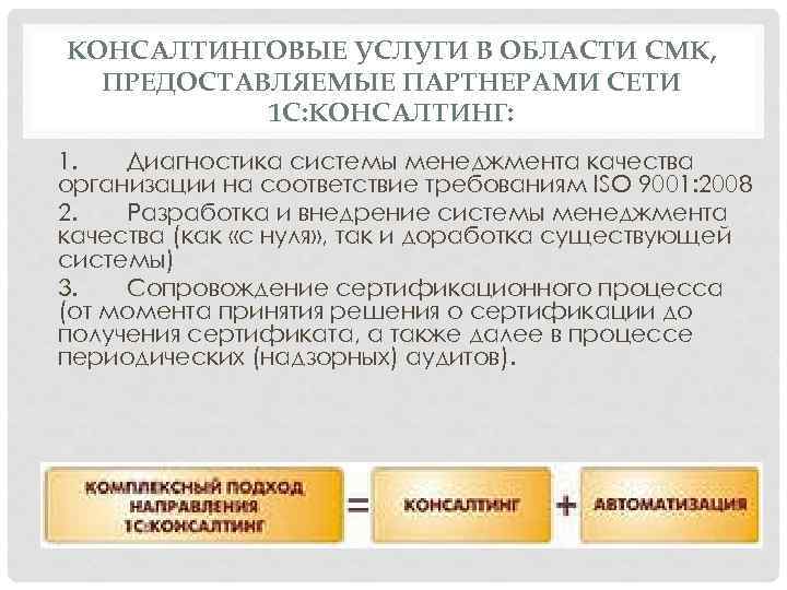 КОНСАЛТИНГОВЫЕ УСЛУГИ В ОБЛАСТИ СМК, ПРЕДОСТАВЛЯЕМЫЕ ПАРТНЕРАМИ СЕТИ 1 С: КОНСАЛТИНГ: 1. Диагностика системы