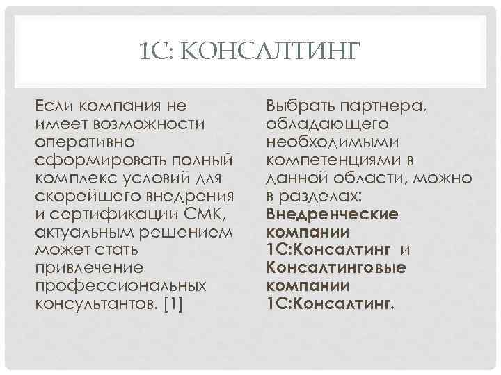 1 C: КОНСАЛТИНГ Если компания не имеет возможности оперативно сформировать полный комплекс условий для