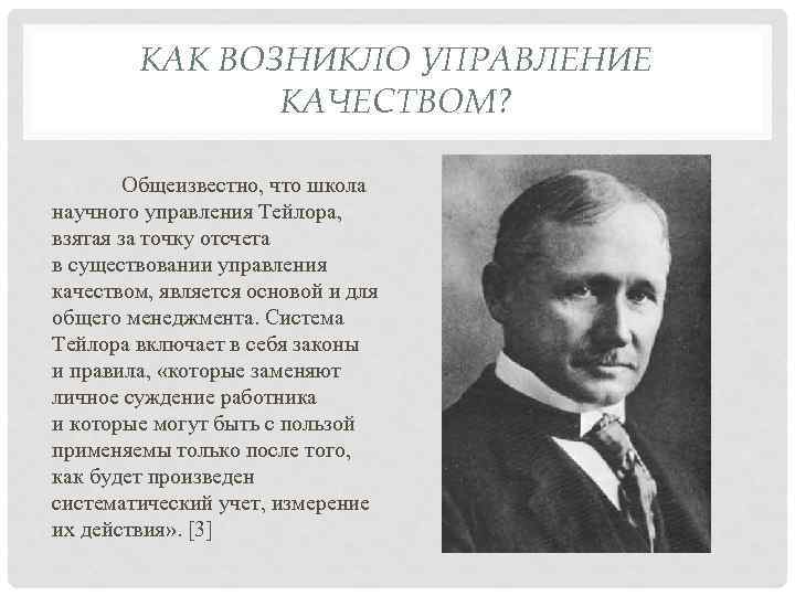 Управление возникло. Фредерик Тейлор контроль качества. Система Тейлора управление качеством. Ф Тейлор управление качеством. Механизм управления качеством Тейлор.