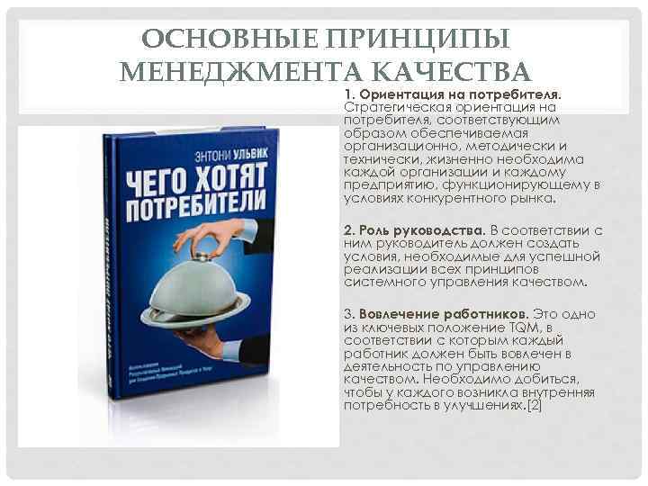 ОСНОВНЫЕ ПРИНЦИПЫ МЕНЕДЖМЕНТА КАЧЕСТВА 1. Ориентация на потребителя. Стратегическая ориентация на потребителя, соответствующим образом