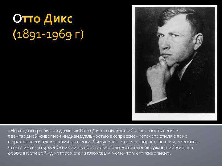 Отто Дикс (1891 -1969 г) Лес вечером «Немецкий график и художник Отто Дикс, снискавший