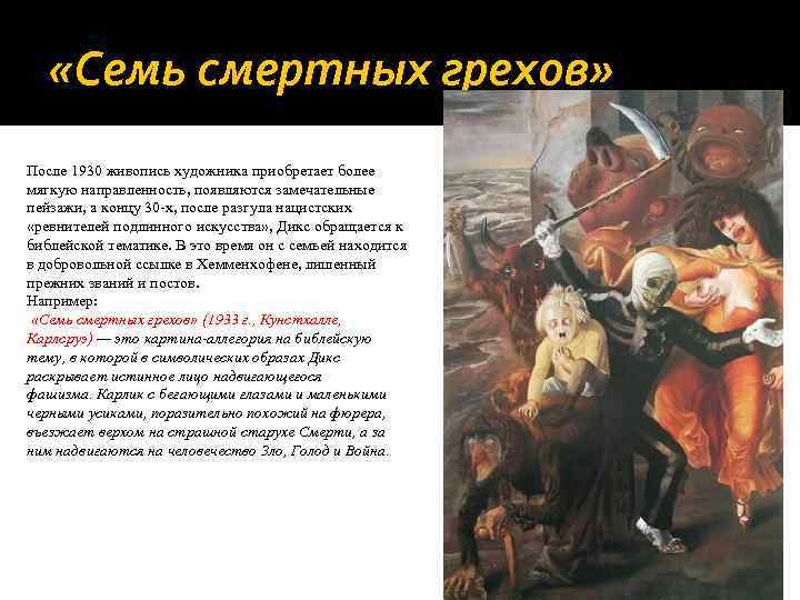  «Семь смертных грехов» После 1930 живопись художника приобретает более мягкую направленность, появляются замечательные